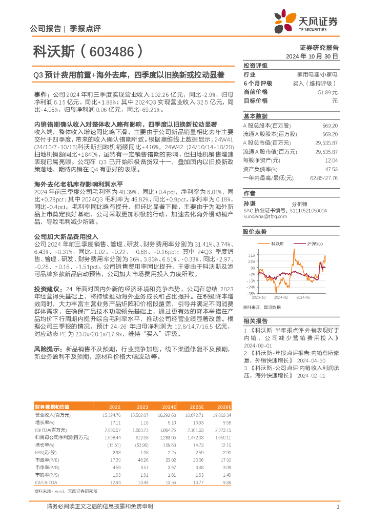 天风证券：科沃斯（603486）-Q3预计费用前置+海外去库，四季度以旧换新或拉动显著