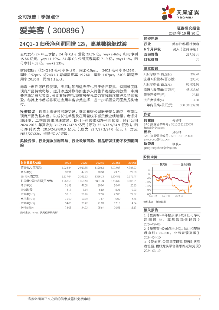 天风证券：爱美客（300896）-24Q1-3归母净利润同增12%，高基数稳健过渡