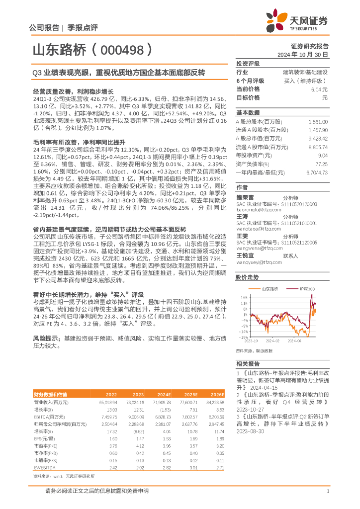 天风证券：山东路桥（000498）-Q3业绩表现亮眼，重视优质地方国企基本面底部反转