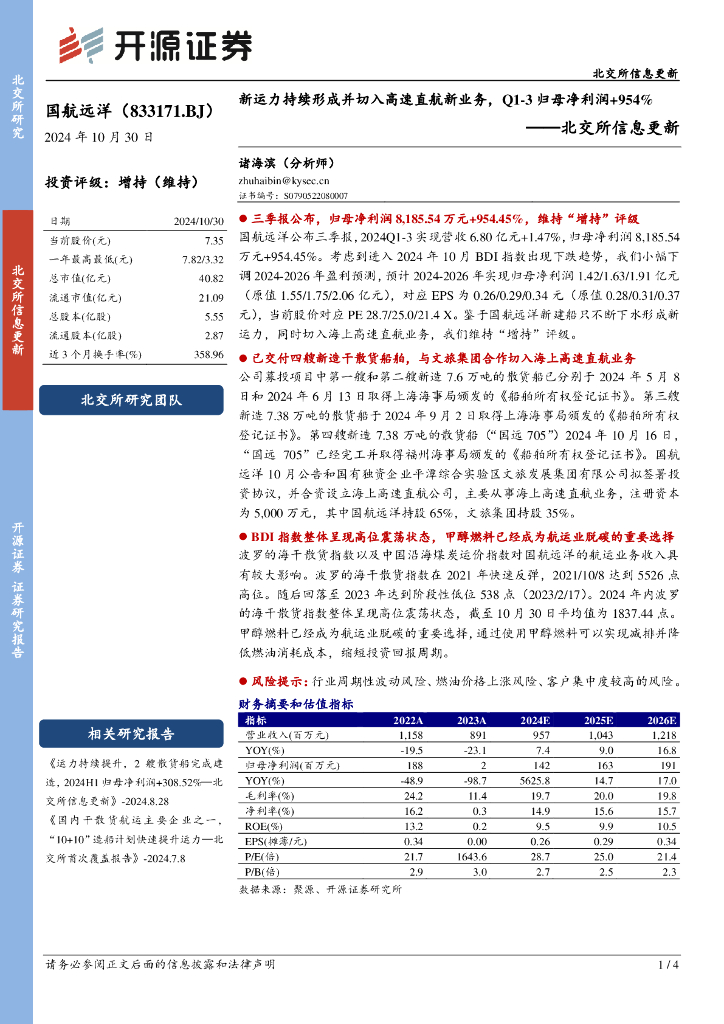 开源证券：国航远洋（833171）-北交所信息更新：新运力持续形成并切入高速直航新业务，Q1-3归母净利润+954%