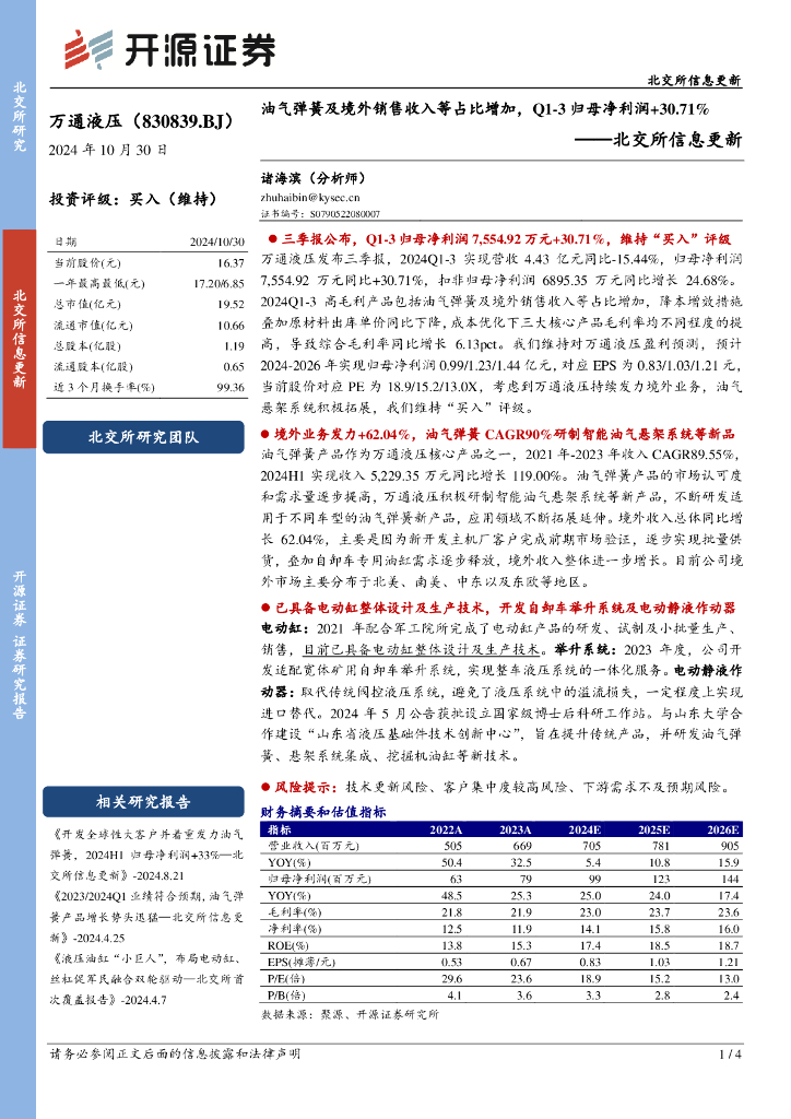 开源证券：万通液压（830839）-北交所信息更新：油气弹簧及境外销售收入等占比增加，Q1-3归母净利润+30.71%