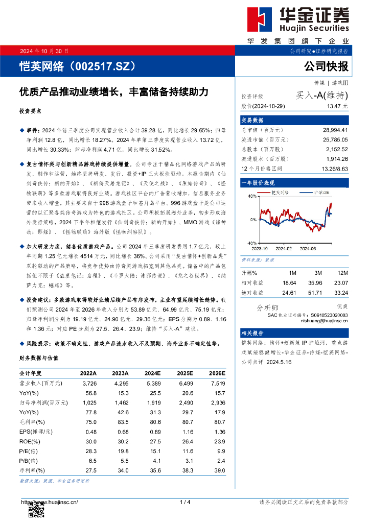 华金证券：恺英网络（002517）-优质产品推动业绩增长，丰富储备持续助力