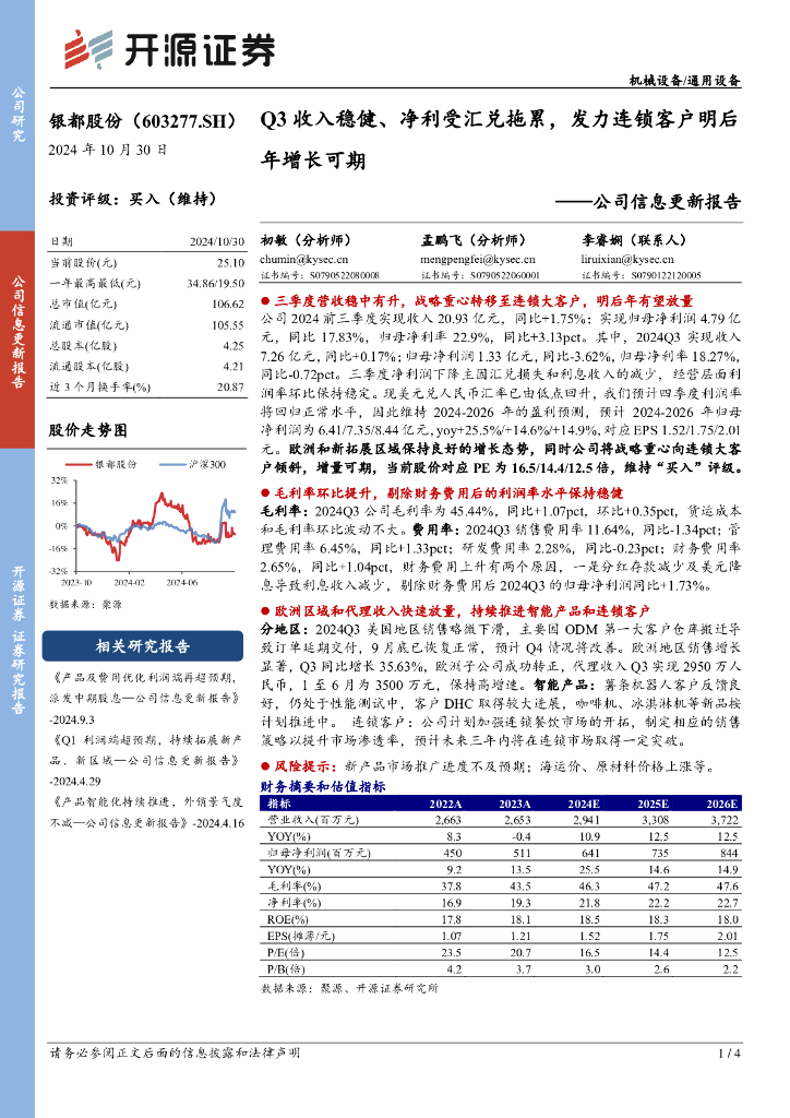 开源证券：银都股份（603277）-公司信息更新报告：Q3收入稳健、净利受汇兑拖累，发力连锁客户明后年增长可期
