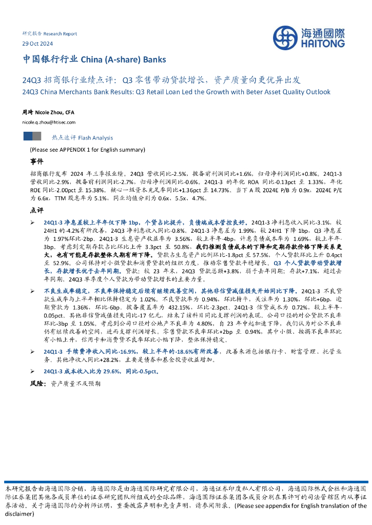 海通国际：24Q3招商银行业绩点评：Q3零售带动贷款增长，资产质量向更优异出发