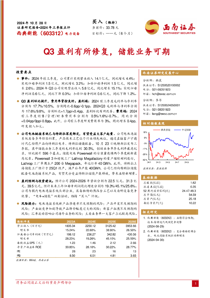 西南证券：西典新能（603312）-2024年三季报点评：Q3盈利有所修复，储能业务可期