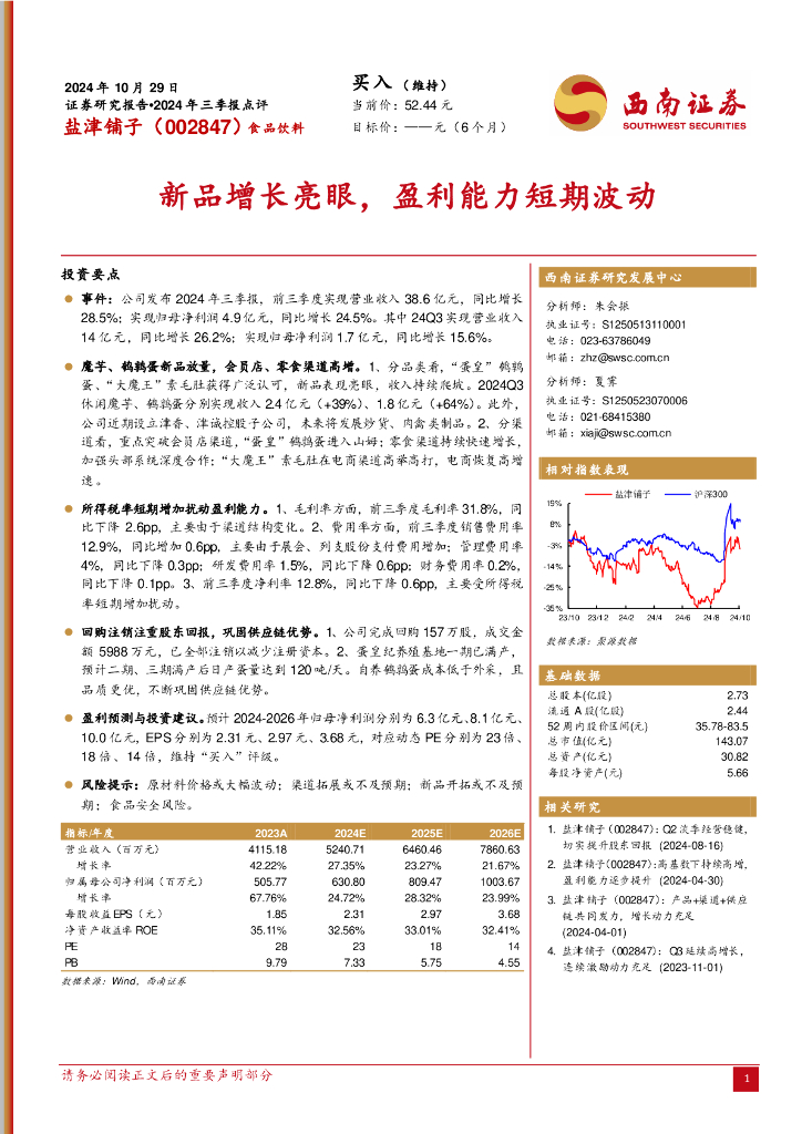 西南证券：盐津铺子（002847）-2024年三季报点评：新品增长亮眼，盈利能力短期波动