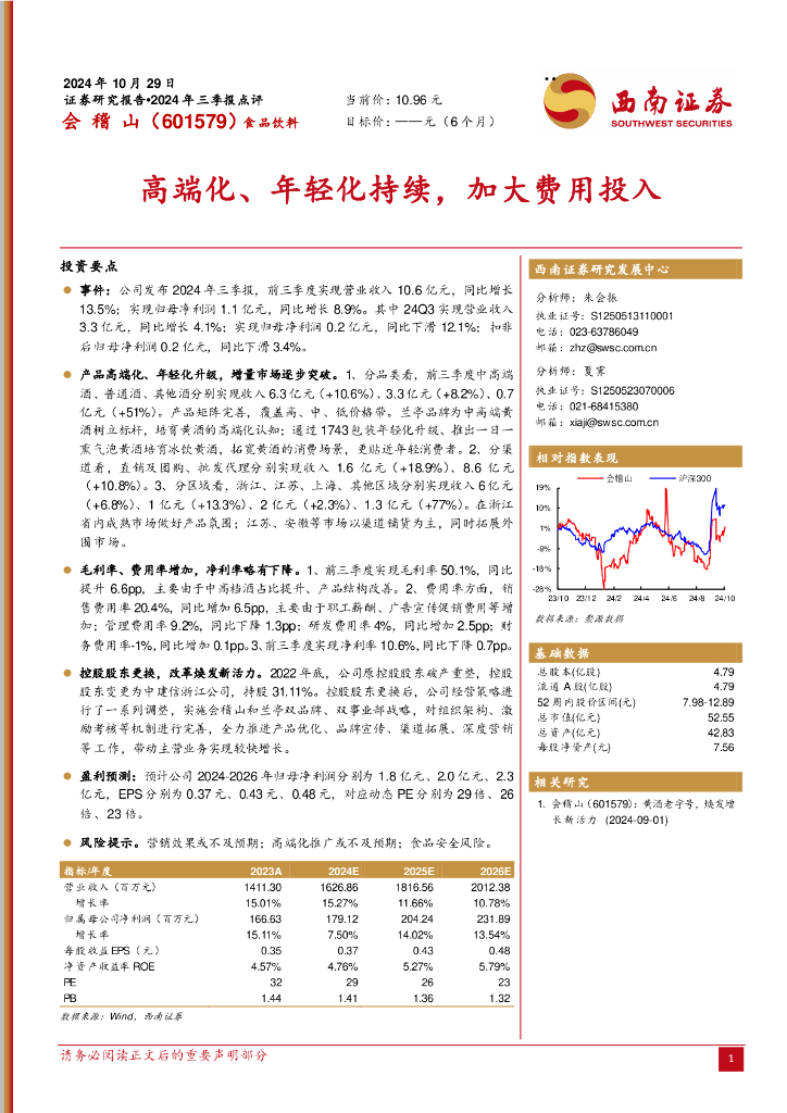 西南证券：会稽山（601579）-高端化、年轻化持续，加大费用投入