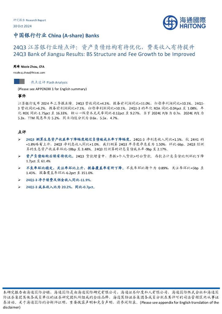 海通国际：24Q3江苏银行业绩点评：资产负债结构有待优化，费类收入有待提升