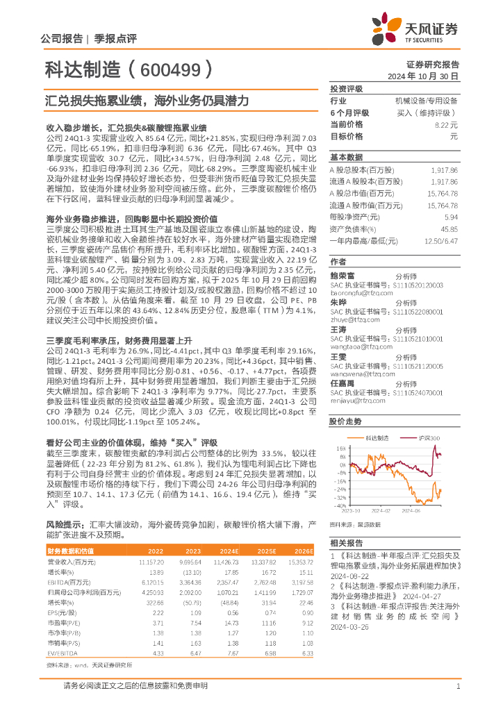 天风证券：科达制造（600499）-汇兑损失拖累业绩，海外业务仍具潜力