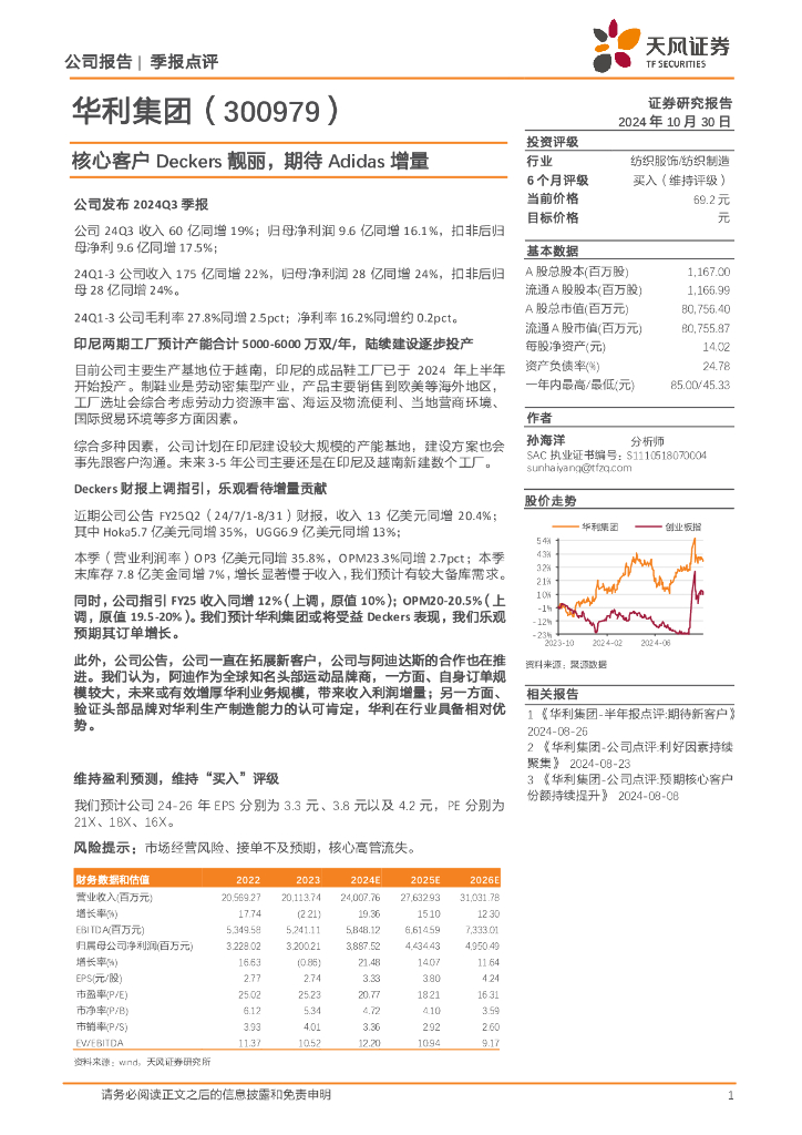 天风证券：华利集团（300979）-核心客户Deckers靓丽，期待Adidas增量