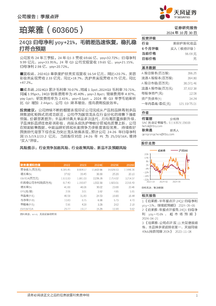 天风证券：珀莱雅（603605）-24Q3归母净利yoy+21%，毛销差迅速恢复，稳扎稳打符合预期