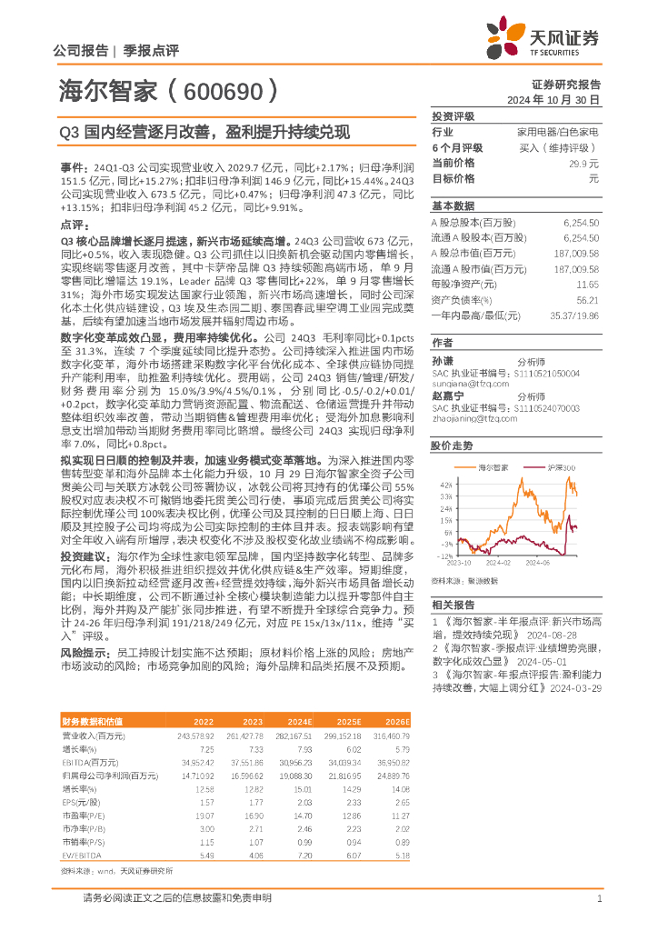 天风证券：海尔智家（600690）-Q3国内经营逐月改善，盈利提升持续兑现