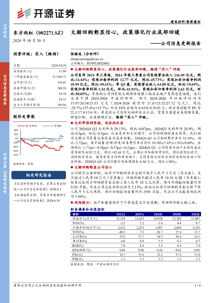 开源证券：东方雨虹（002271）-公司信息更新报告：大额回购彰显信心，政策催化行业底部回暖