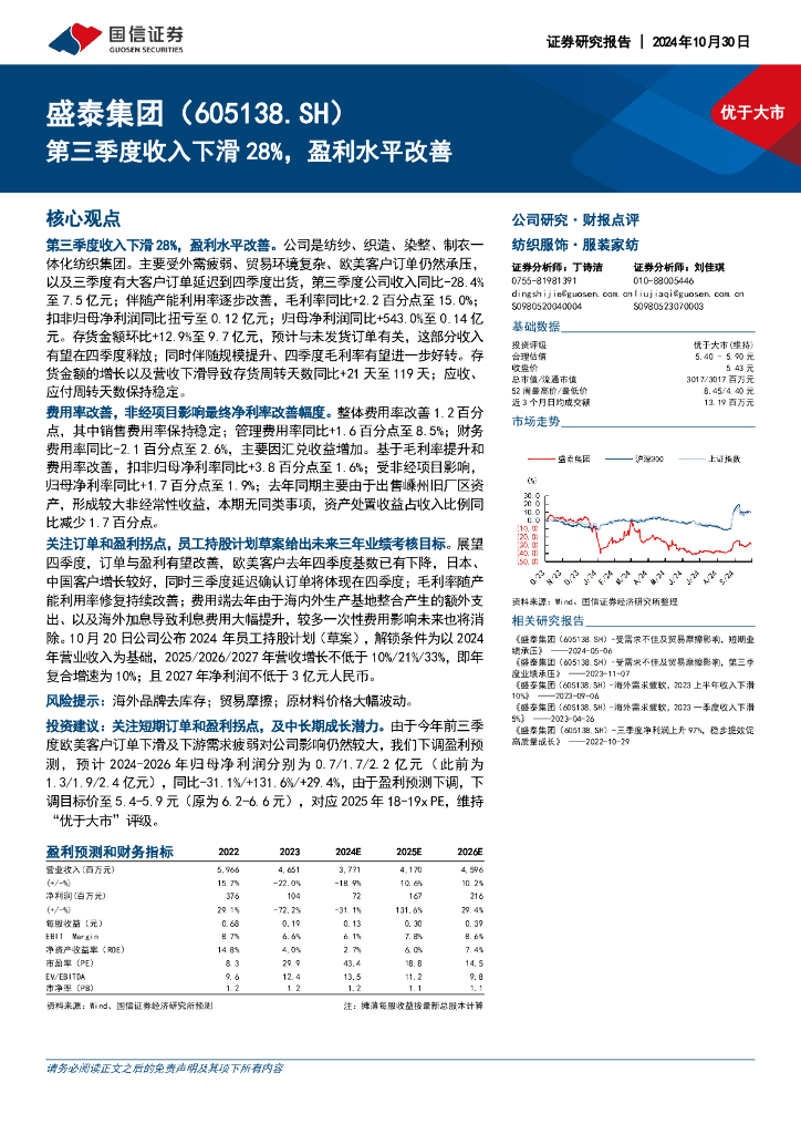 国信证券：盛泰集团（605138）-第三季度收入下滑28%，盈利水平改善