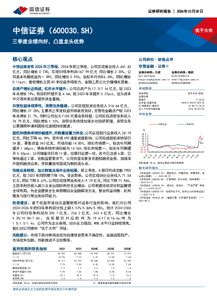 国信证券：中信证券（600030）-三季度业绩向好，凸显龙头优势