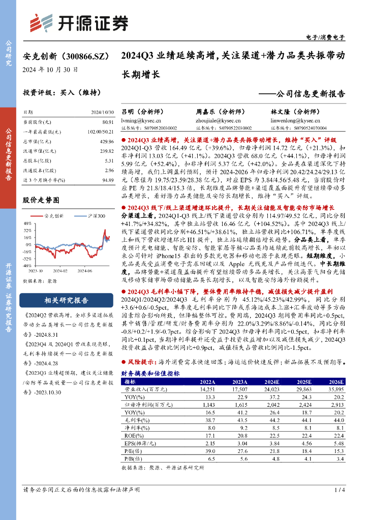 开源证券：安克创新（300866）-公司信息更新报告：2024Q3业绩延续高增，关注渠道+潜力品类共振带动长期增长