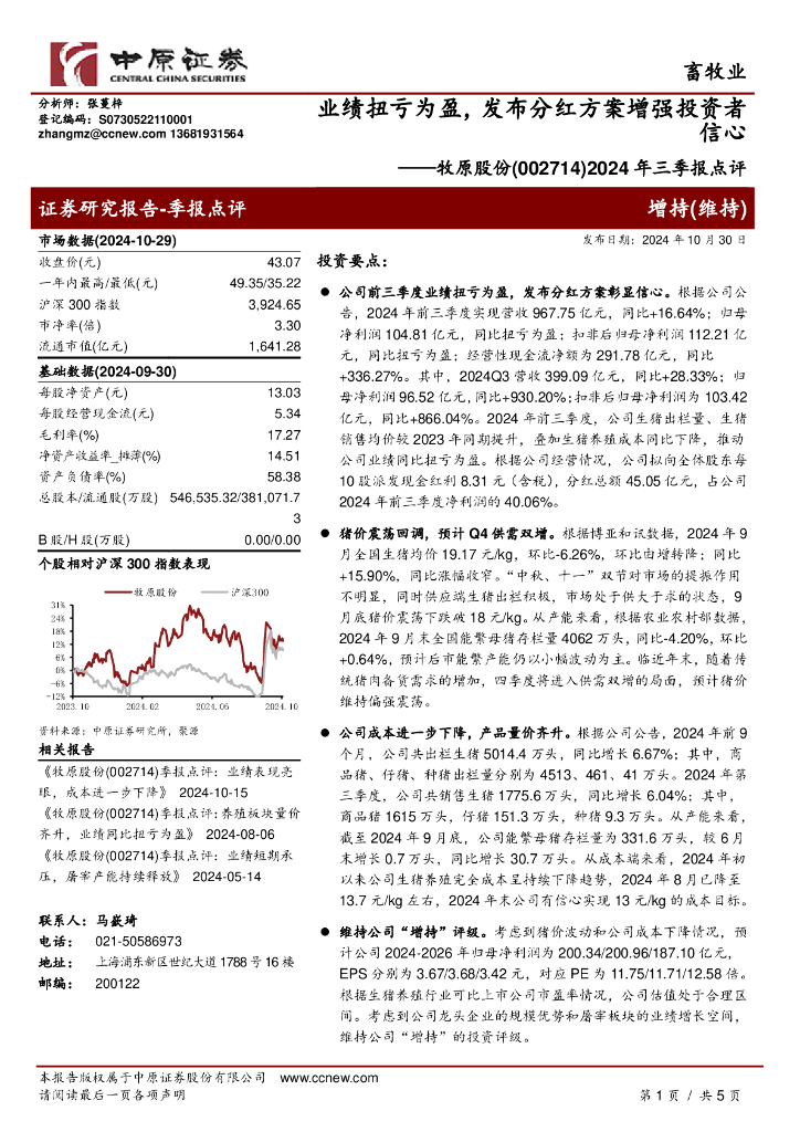 中原证券：牧原股份（002714）-2024年三季报点评：业绩扭亏为盈，发布分红方案增强投资者信心