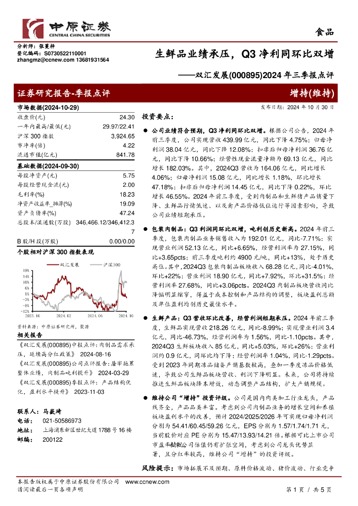 中原证券：双汇发展（000895）-2024年三季报点评，生鲜品业绩承压，Q3净利同环比双增