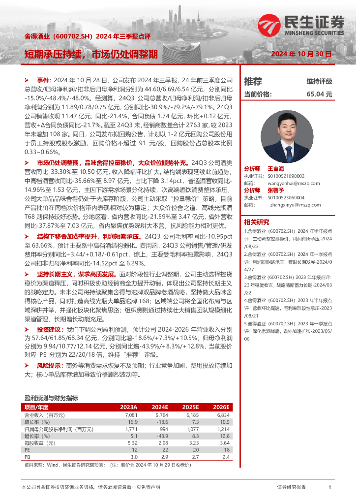 民生证券：舍得酒业（600702）-2024年三季报点评：短期承压持续，市场仍处调整期