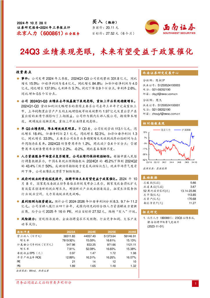 西南证券：北京人力（600861）-24Q3业绩表现亮眼，未来有望受益于政策催化