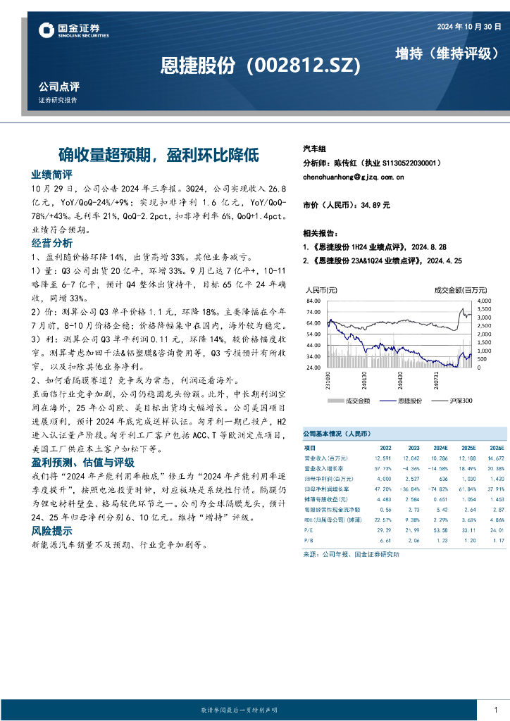 国金证券：恩捷股份（002812）-确收量超预期，盈利环比降低