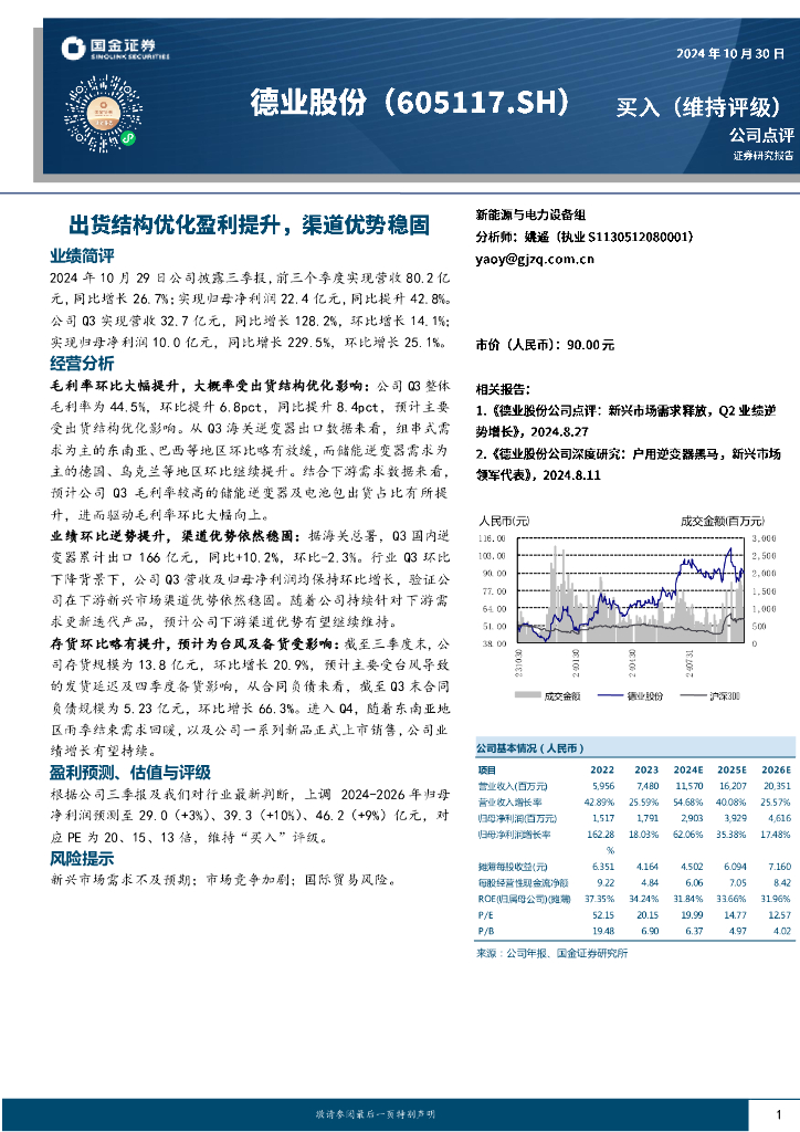 国金证券：德业股份（605117）-出货结构优化盈利提升，渠道优势稳固