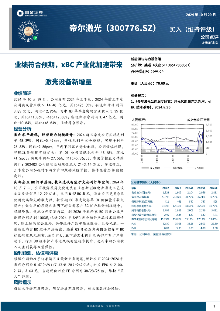 国金证券：帝尔激光（300776）-业绩符合预期，xBC产业化加速带来激光设备新增量