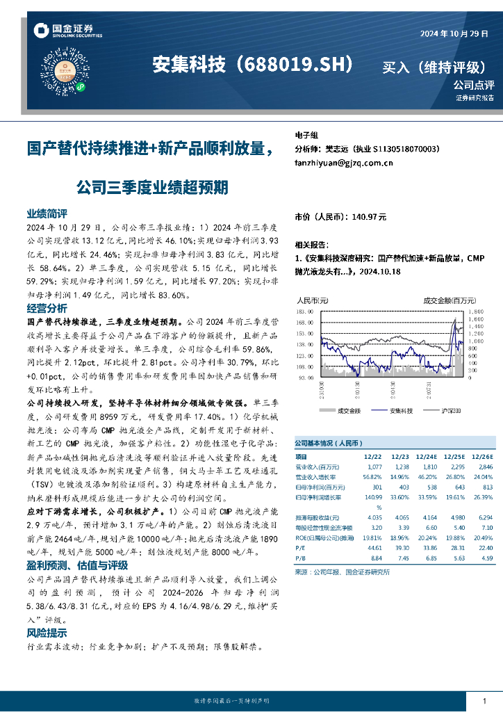 国金证券：安集科技（688019）-国产替代持续推进+新产品顺利放量，公司三季度业绩超预期