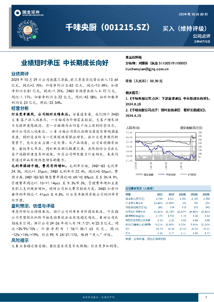 国金证券：千味央厨（001215）-业绩短时承压，中长期成长向好