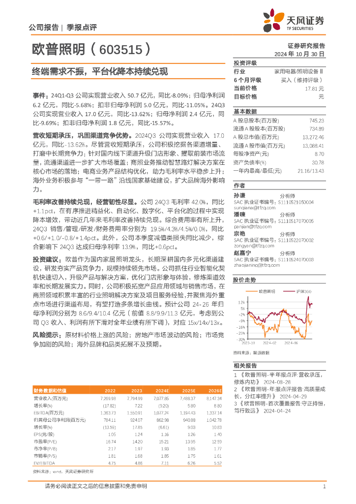 天风证券：欧普照明（603515）-终端需求不振，平台化降本持续兑现