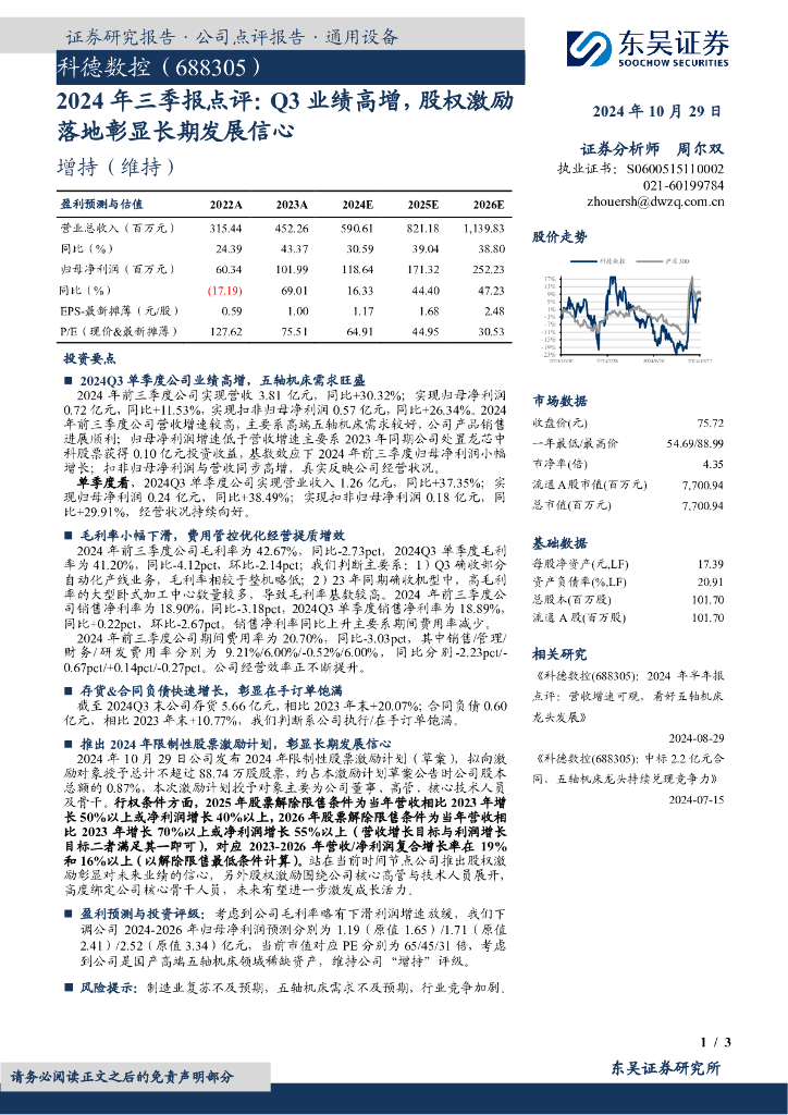 东吴证券：科德数控（688305）-2024年三季报点评：Q3业绩高增，股权激励落地彰显长期发展信心