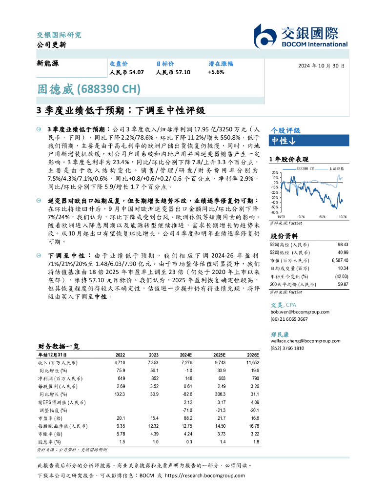 交银国际证券：固德威（688390）-3季度业绩低于预期；下调至中性评级