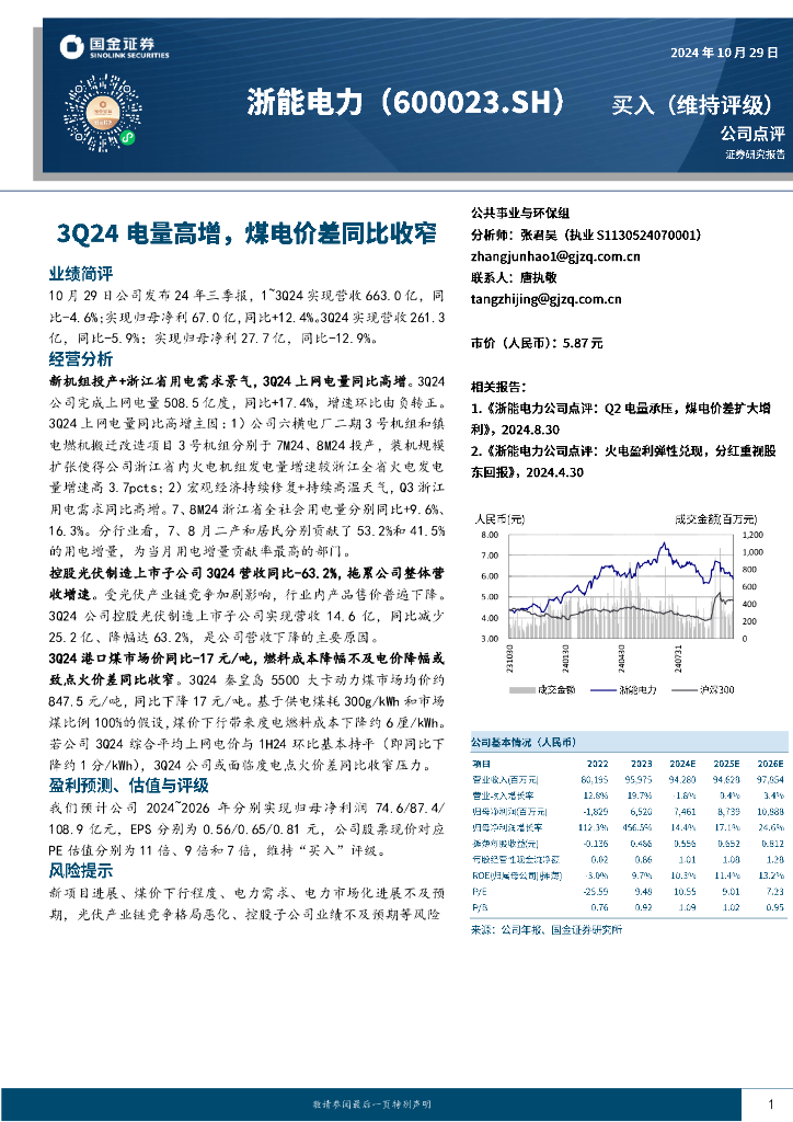 国金证券：浙能电力（600023）-3Q24电量高增，煤电价差同比收窄
