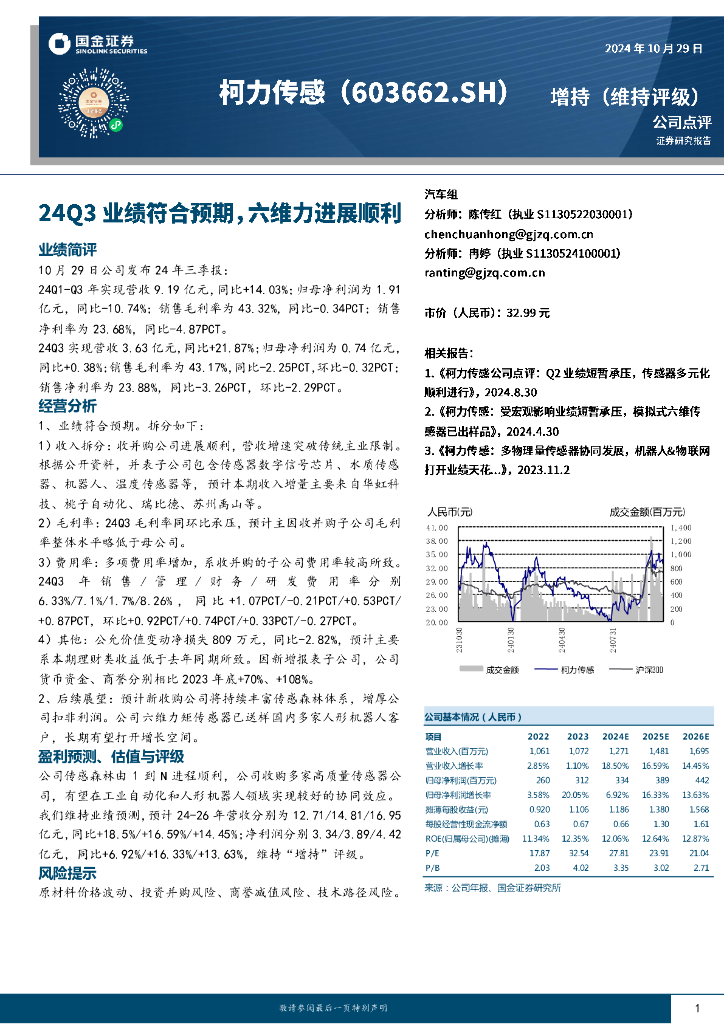 国金证券：柯力传感（603662）-24Q3业绩符合预期，六维力进展顺利