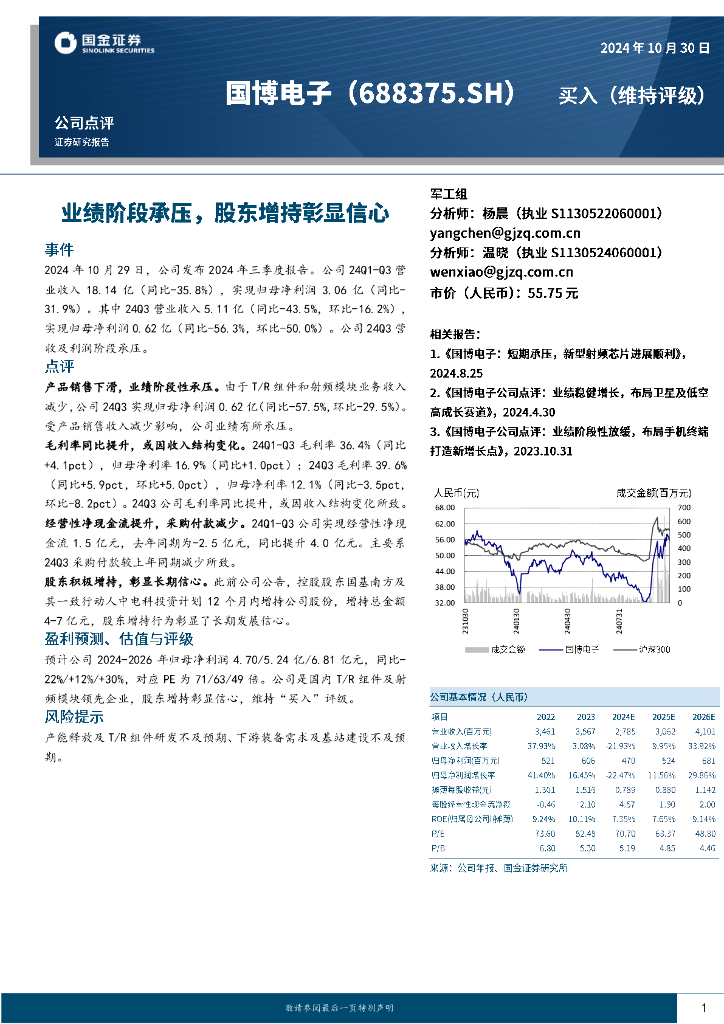 国金证券：国博电子（688375）-业绩阶段承压，股东增持彰显信心