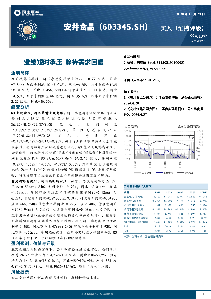 国金证券：安井食品（603345）-业绩短时承压，静待需求回暖