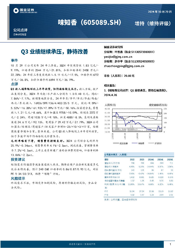 国金证券：味知香（605089）-Q3业绩继续承压，静待改善
