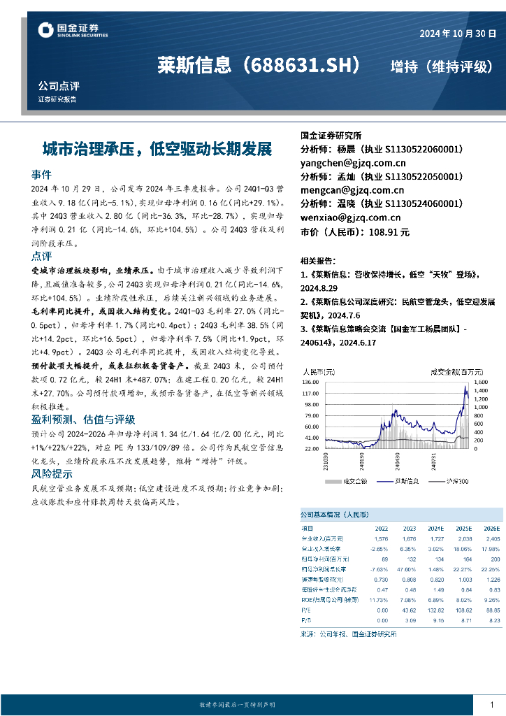 国金证券：莱斯信息（688631）-城市治理承压，低空驱动长期发展