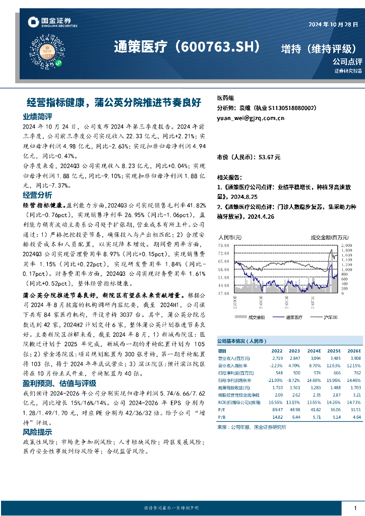 国金证券：通策医疗（600763）-经营指标健康，蒲公英分院推进节奏良好