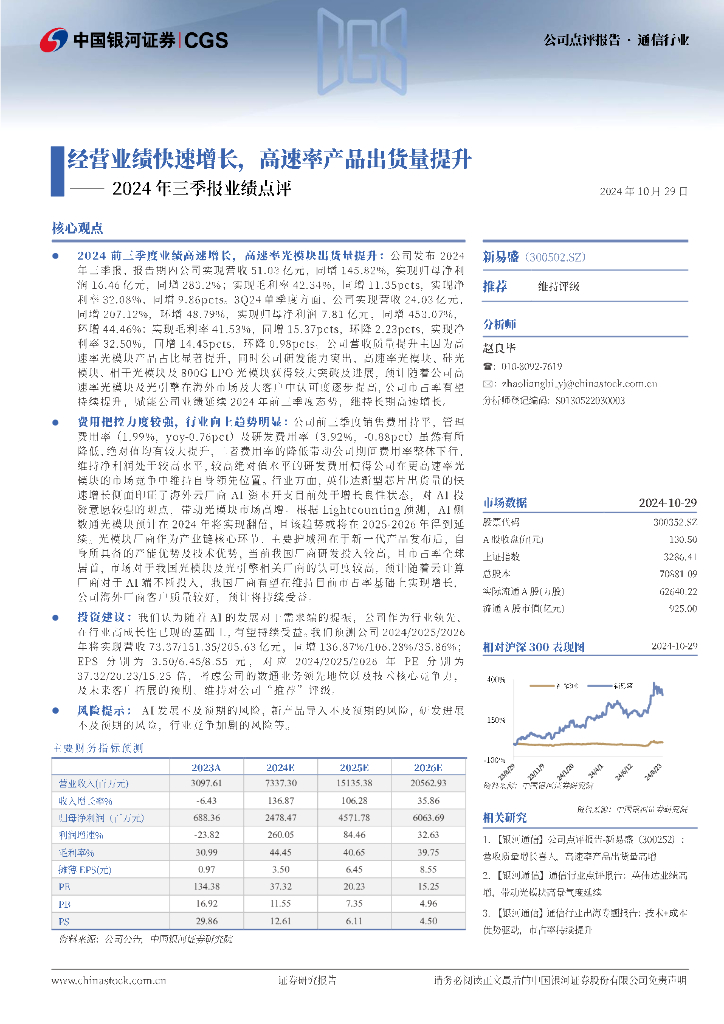 中国银河：新易盛（300502）-2024年三季报业绩点评：经营业绩快速增长，高速率产品出货量提升