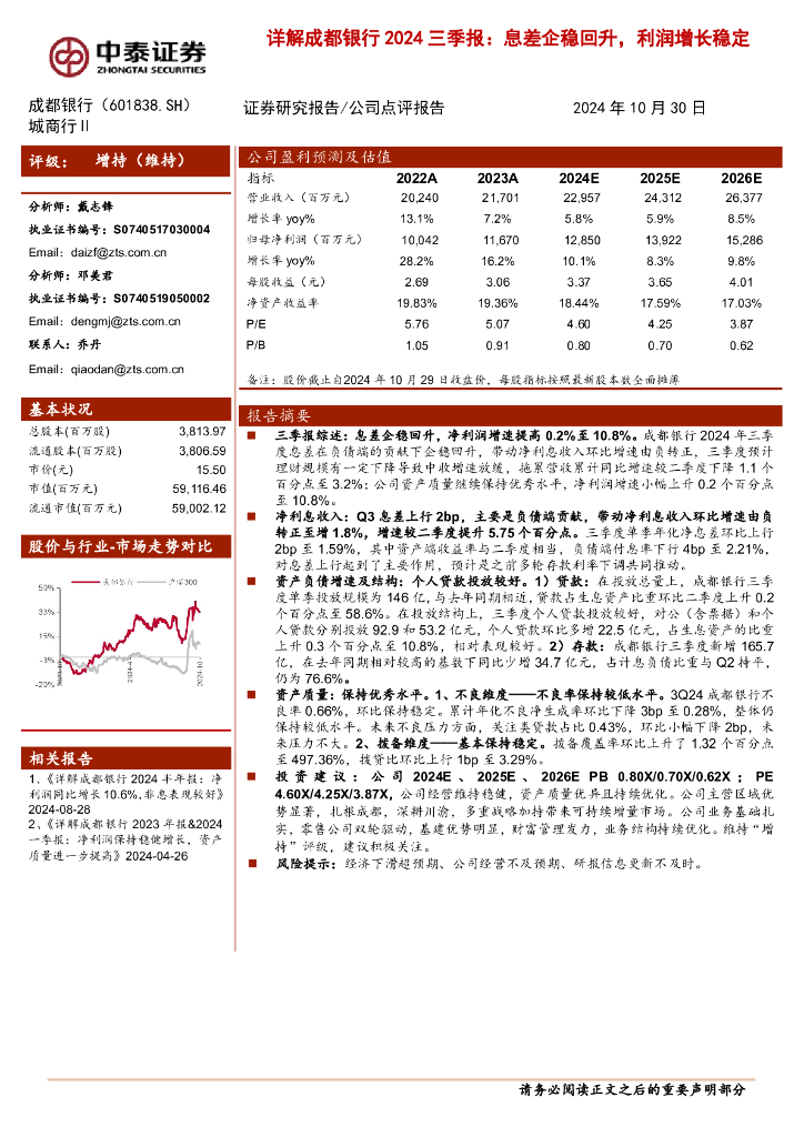中泰证券：详解成都银行2024三季报：息差企稳回升，利润增长稳定