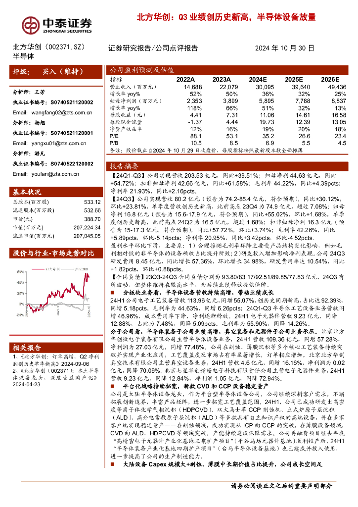 中泰证券：北方华创：Q3业绩创历史新高，半导体设备放量