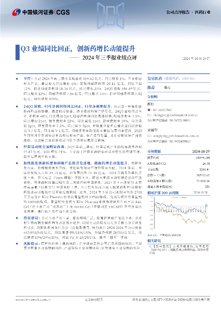 中国银河：复星医药（600196）-2024年三季报业绩点评：Q3业绩同比回正，创新药增长动能提升