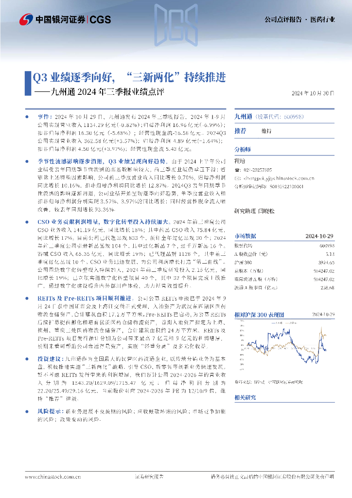 中国银河：九州通2024年三季报业绩点评：Q3业绩逐季向好，“三新两化”持续推进