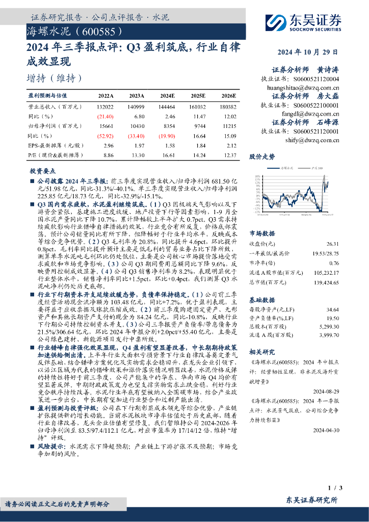 东吴证券：海螺水泥（600585）-2024年三季报点评：Q3盈利筑底，行业自律成效显现