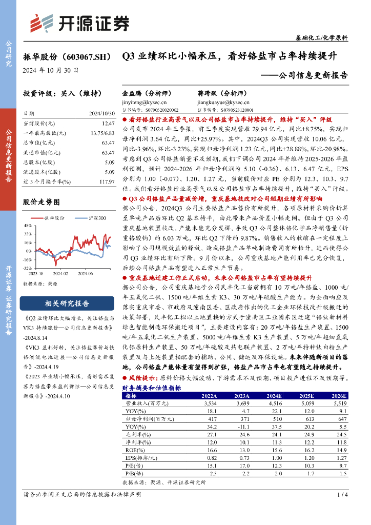 开源证券：振华股份（603067）-公司信息更新报告：Q3业绩环比小幅承压，看好铬盐市占率持续提升
