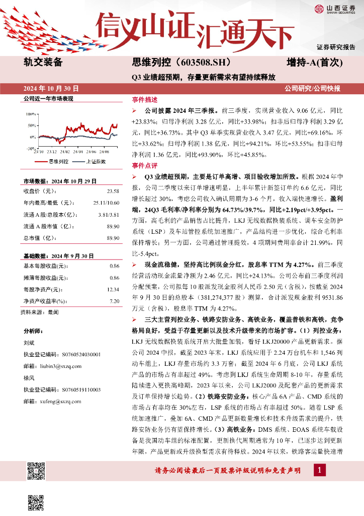 山西证券：思维列控（603508）-Q3业绩超预期，存量更新需求有望持续释放