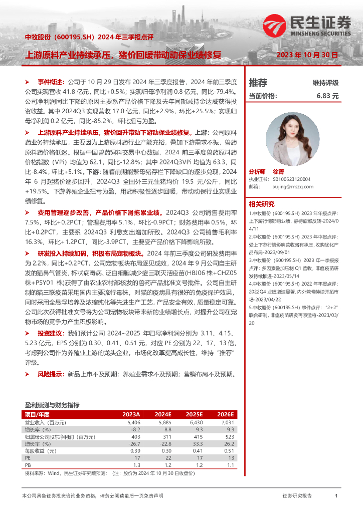 民生证券：中牧股份（600195）-2024年三季报点评：上游原料产业持续承压，猪价回暖带动动保业绩修复