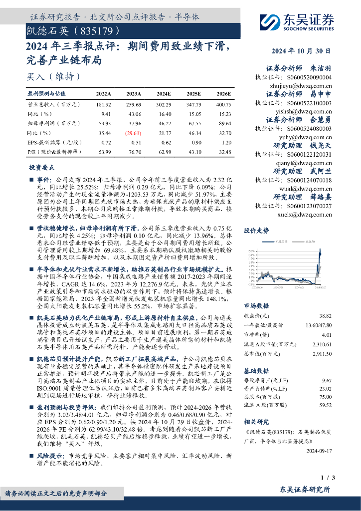 东吴证券：凯德石英（835179）-2024年三季报点评：期间费用致业绩下滑，完善产业链布局