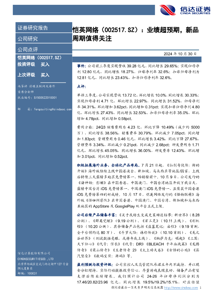 信达证券：恺英网络（002517）-业绩超预期，新品周期值得关注